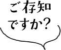 ご存知ですか?